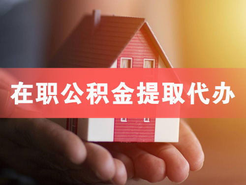 吉首在职公积金提取代办