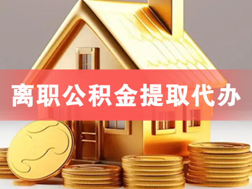 吉首离职公积金提取代办