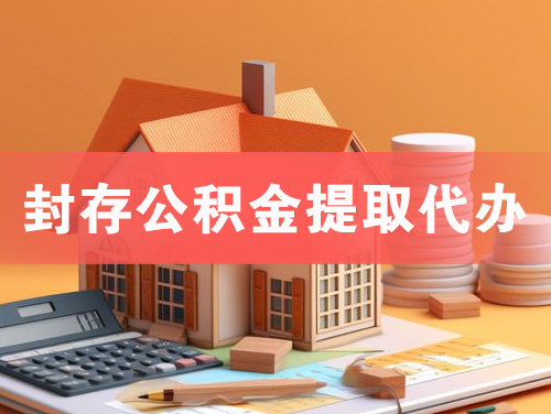 吉首封存公积金提取代办