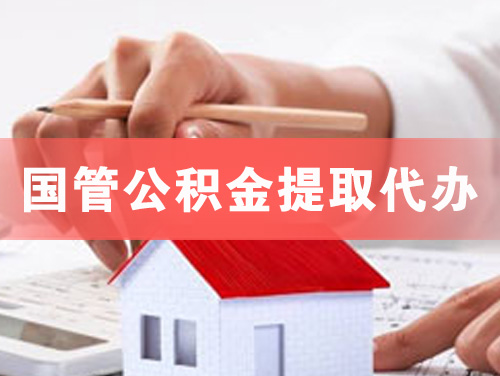 吉首国管公积金提取代办