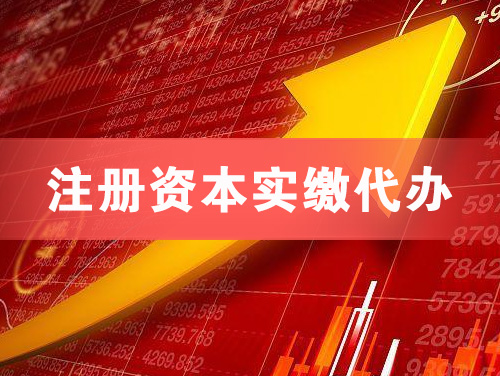 吉首注册资本实缴代办